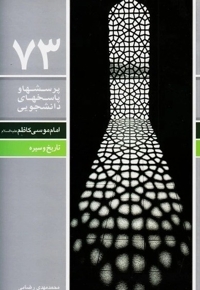 پرسشها و پاسخهای دانشجویی 73 - امام موسی کاظم علیه السلام، تاریخ و سیره